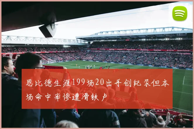 恩比德生涯199场20出手创纪录但本场命中率惨遭滑铁卢