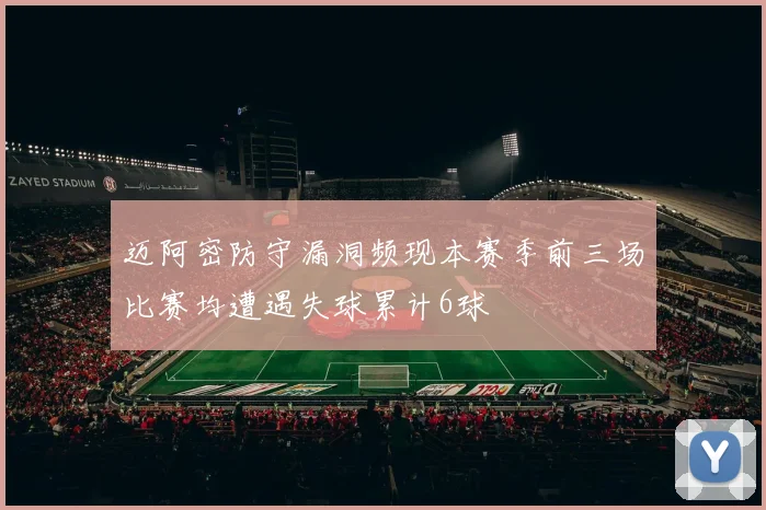 迈阿密防守漏洞频现本赛季前三场比赛均遭遇失球累计6球