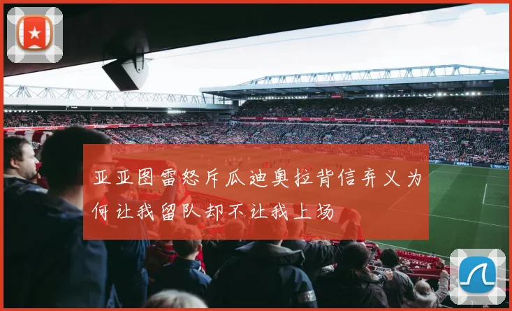 亚亚图雷怒斥瓜迪奥拉背信弃义为何让我留队却不让我上场