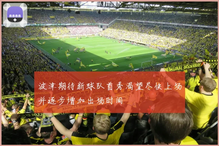 波津期待新球队首秀渴望尽快上场并逐步增加出场时间