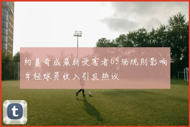 约基奇成最新受害者65场规则影响年轻球员收入引发热议