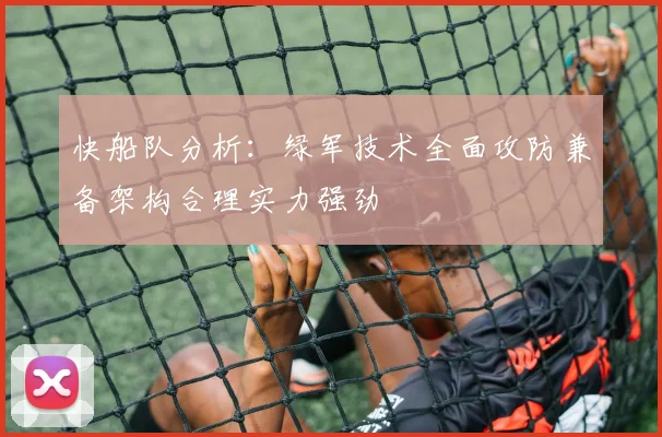 快船队分析：绿军技术全面攻防兼备架构合理实力强劲