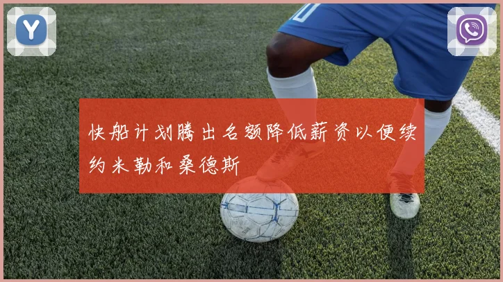 快船计划腾出名额降低薪资以便续约米勒和桑德斯