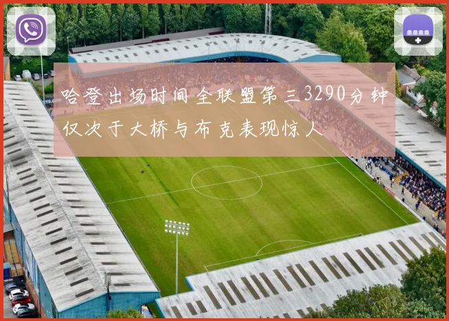 哈登出场时间全联盟第三3290分钟仅次于大桥与布克表现惊人