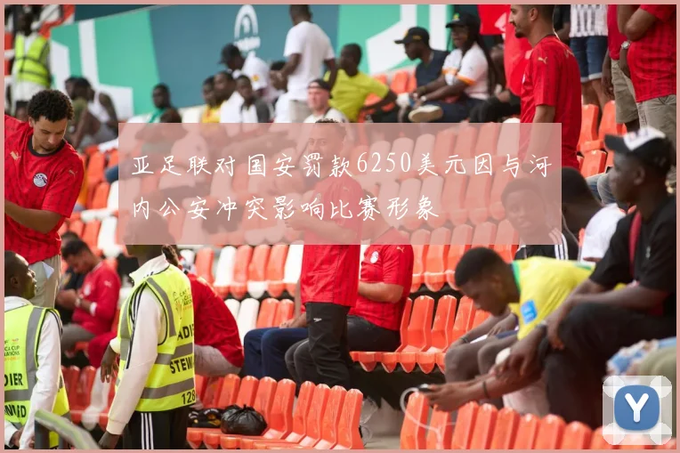 亚足联对国安罚款6250美元因与河内公安冲突影响比赛形象