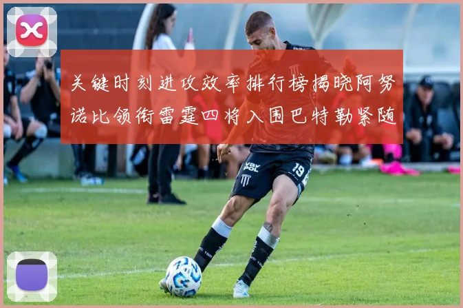 关键时刻进攻效率排行榜揭晓阿努诺比领衔雷霆四将入围巴特勒紧随其后