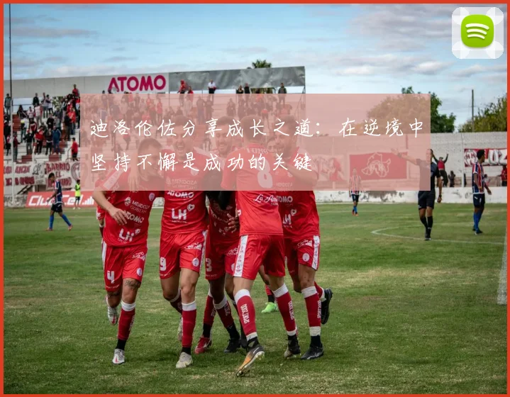 迪洛伦佐分享成长之道：在逆境中坚持不懈是成功的关键