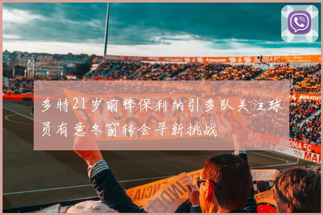 多特21岁前锋保利纳引多队关注球员有意冬窗转会寻新挑战