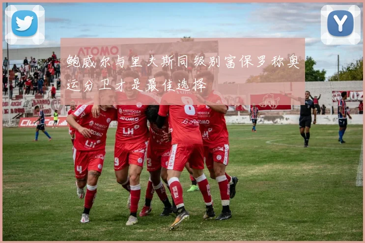 鲍威尔与里夫斯同级别富保罗称奥运分卫才是最佳选择