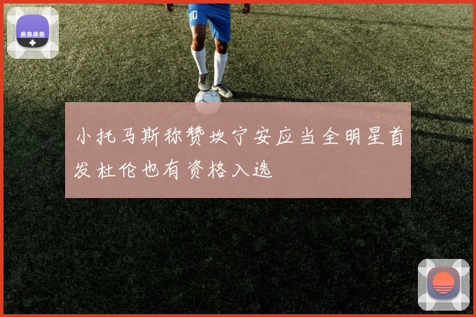 小托马斯称赞坎宁安应当全明星首发杜伦也有资格入选